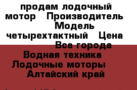 продам лодочный мотор › Производитель ­ HDX › Модель ­ четырехтактный › Цена ­ 40 000 - Все города Водная техника » Лодочные моторы   . Алтайский край